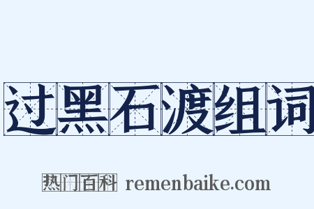 过黑石渡组词是什么意思的图片